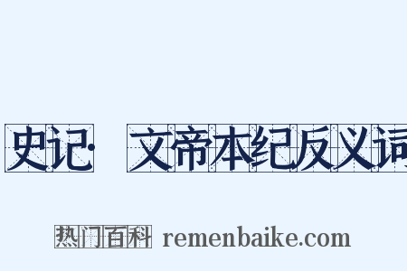 史记·文帝本纪反义词是什么意思的图片